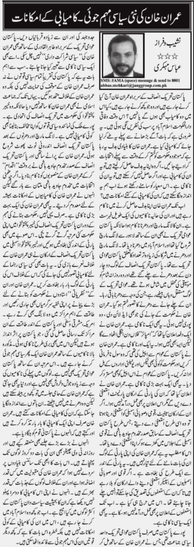 تحریک منہاج القرآن Minhaj-ul-Quran  Print Media Coverage پرنٹ میڈیا کوریج Daily Jang (Article) Abbas Mehkri